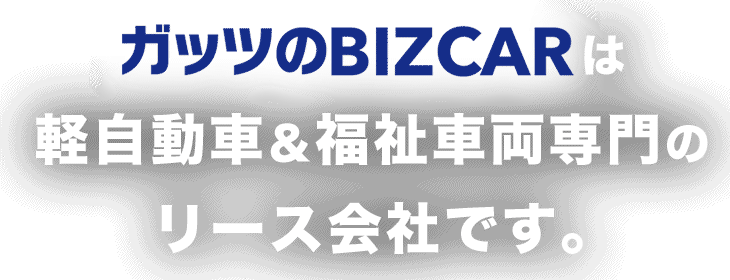 ガッツのBIZCARは軽自動車＆福祉車両専門のリース会社です。